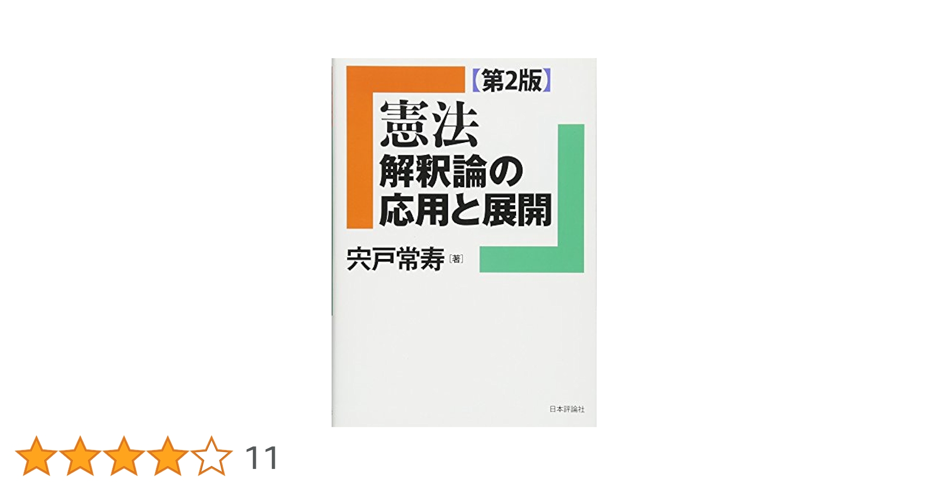 憲法 : 解釈論の応用と展開 憲法 解釈論の応用と展開 [第2版] (法セミLAW CLASSシリーズ